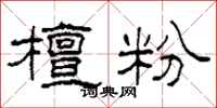 柯春海檀粉隶书怎么写