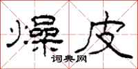 柯春海燥皮隶书怎么写