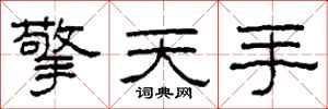 柯春海擎天手隶书怎么写