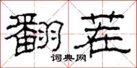 柯春海翻茬隶书怎么写