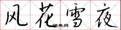 钱沛云风花雪夜行书怎么写
