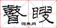 柯春海瞽瞍隶书怎么写