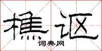 柯春海樵讴隶书怎么写