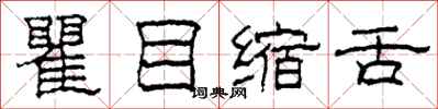 柯春海瞿目缩舌隶书怎么写