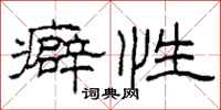 柯春海癖性隶书怎么写