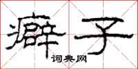 柯春海癖子隶书怎么写
