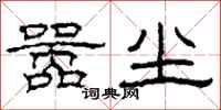 柯春海嚣尘隶书怎么写