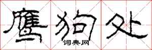 柯春海鹰狗处隶书怎么写