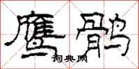 柯春海鹰鹘隶书怎么写