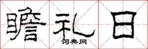 柯春海瞻礼日隶书怎么写