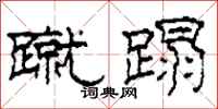柯春海蹴蹋隶书怎么写