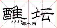 柯春海醮坛隶书怎么写