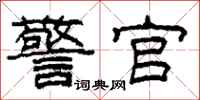 柯春海警官隶书怎么写