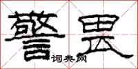 柯春海警畏隶书怎么写