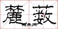 柯春海麓薮隶书怎么写