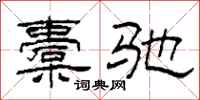 柯春海橐驰隶书怎么写