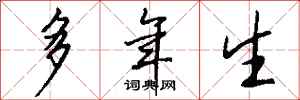 钱沛云多年生行书怎么写