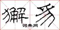 柯春海獬豸隶书怎么写