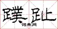 柯春海蹼趾隶书怎么写