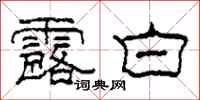 柯春海露白隶书怎么写