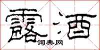 柯春海露酒隶书怎么写