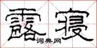 柯春海露寝隶书怎么写