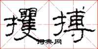 柯春海攫搏隶书怎么写