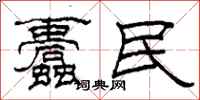 柯春海蠹民隶书怎么写
