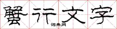 柯春海蟹行文字隶书怎么写