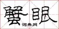 柯春海蟹眼隶书怎么写