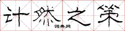 柯春海计然之策隶书怎么写