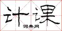 柯春海计课隶书怎么写
