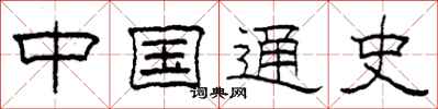 柯春海中国通史隶书怎么写