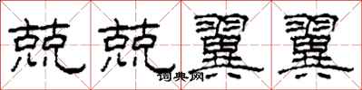柯春海兢兢翼翼隶书怎么写