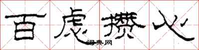 柯春海百虑攒心隶书怎么写