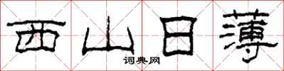 柯春海西山日薄隶书怎么写