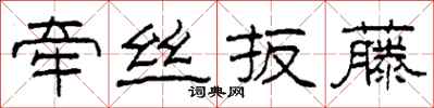 柯春海牵丝扳藤隶书怎么写