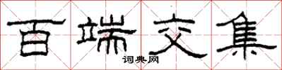 柯春海百端交集隶书怎么写