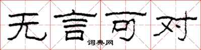 柯春海无言可对隶书怎么写
