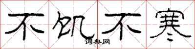柯春海不饥不寒隶书怎么写