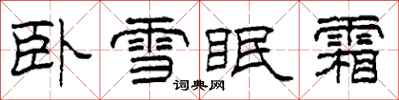 柯春海卧雪眠霜隶书怎么写