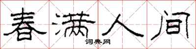 柯春海春满人间隶书怎么写