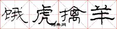 柯春海饿虎擒羊隶书怎么写