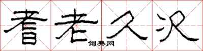 柯春海耆老久次隶书怎么写