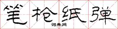 柯春海笔枪纸弹隶书怎么写