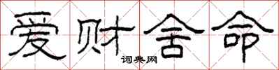 柯春海爱财舍命隶书怎么写