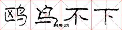 柯春海鸥鸟不下隶书怎么写