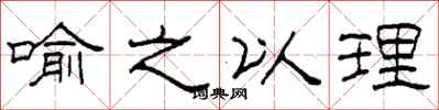 柯春海喻之以理隶书怎么写