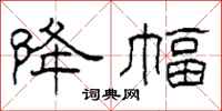 柯春海降幅隶书怎么写