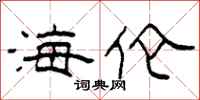 柯春海海伦隶书怎么写